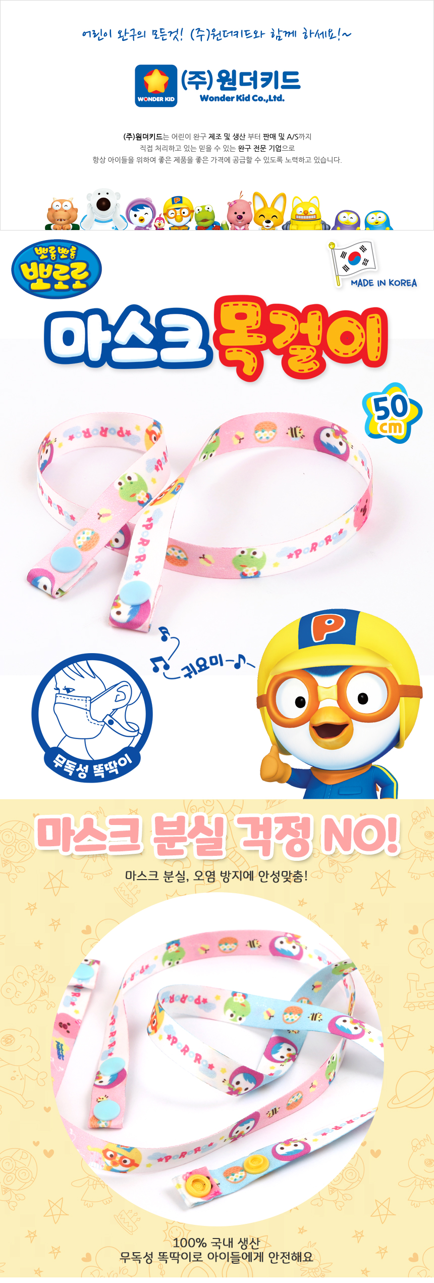 pororo_mask_strap_pink_01.jpg